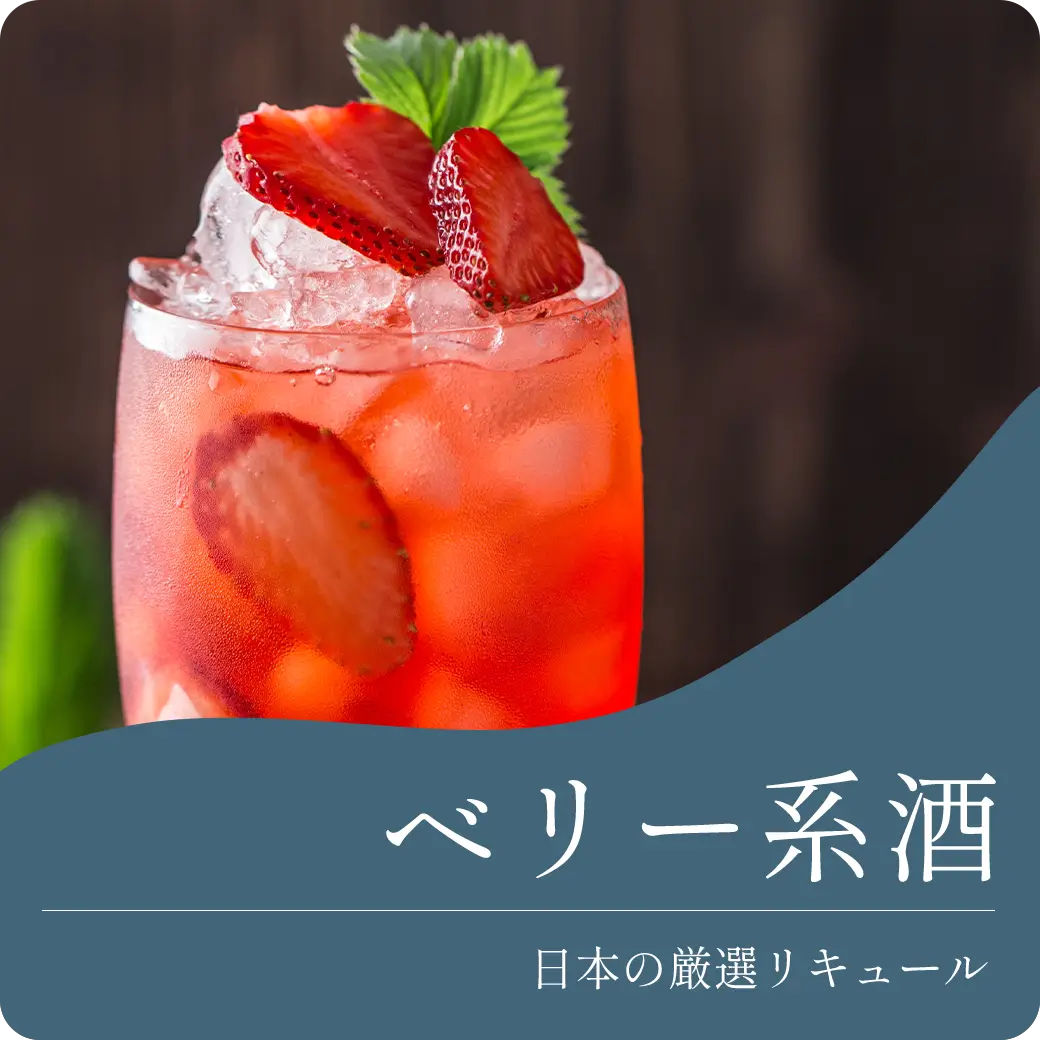 ベリー系