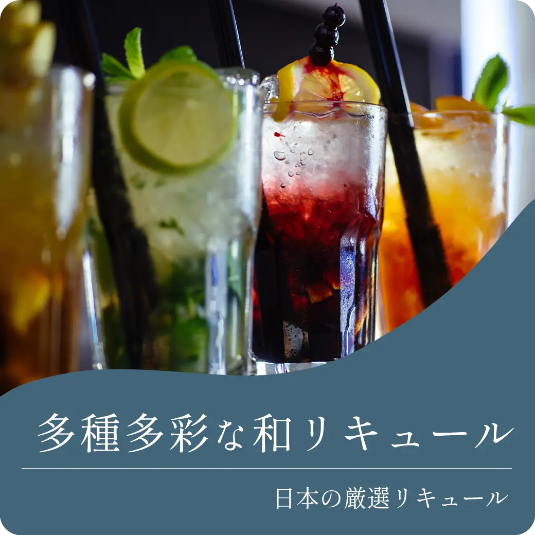 その他和リキュール