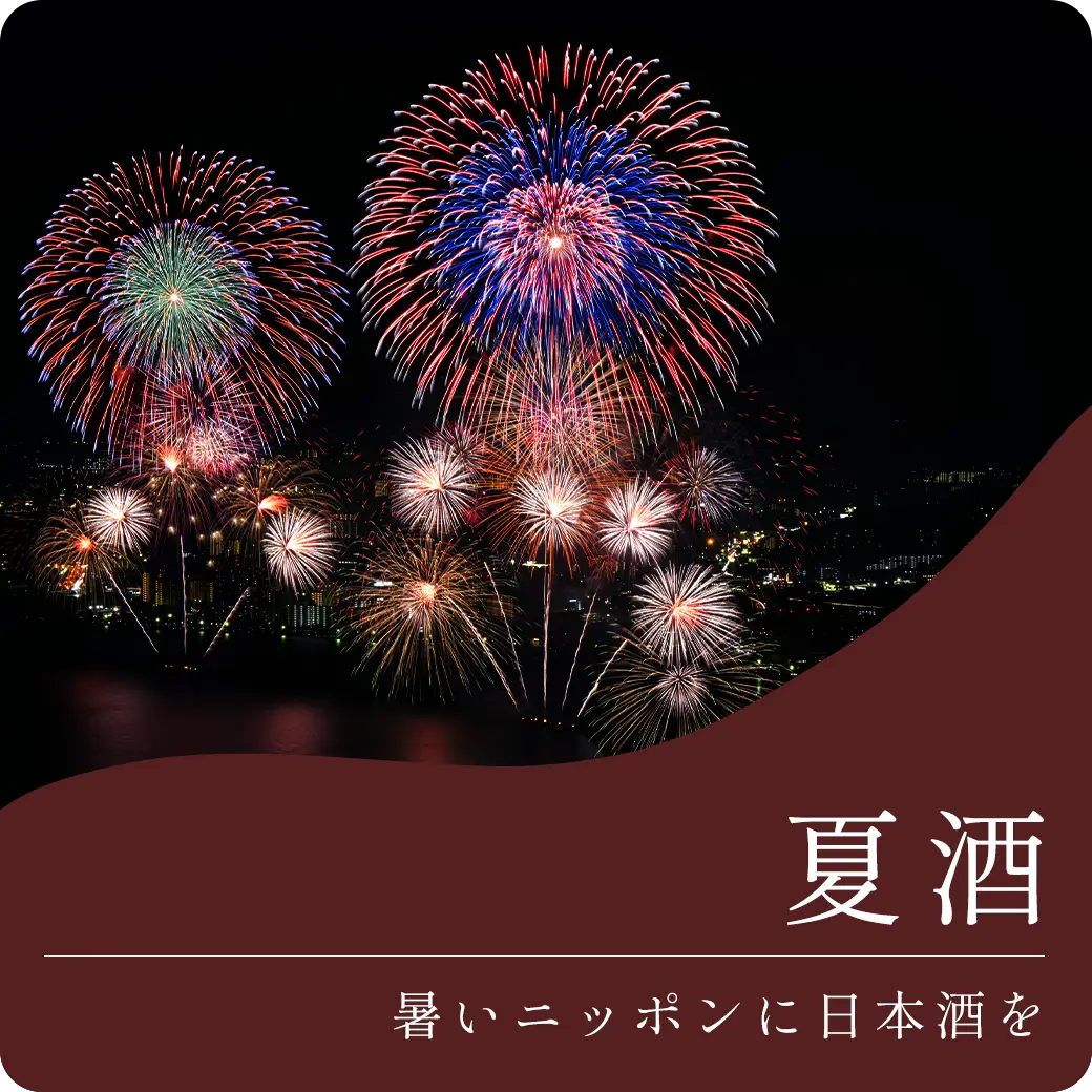 夏酒