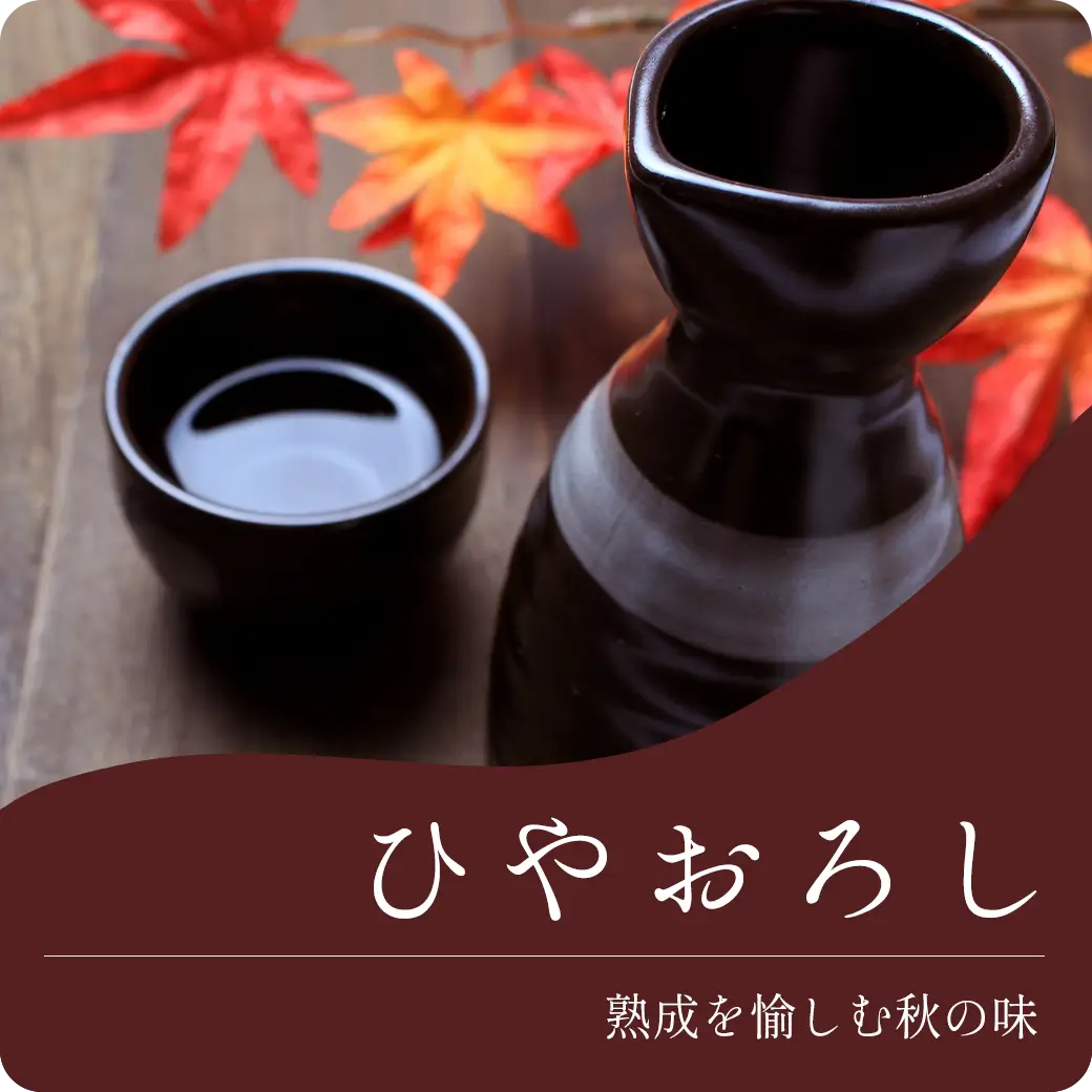秋酒