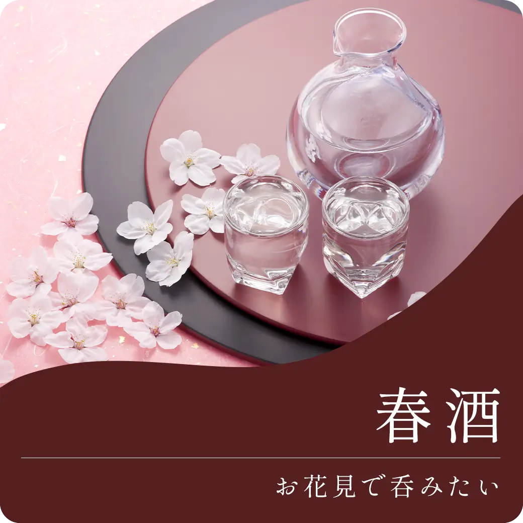 春酒