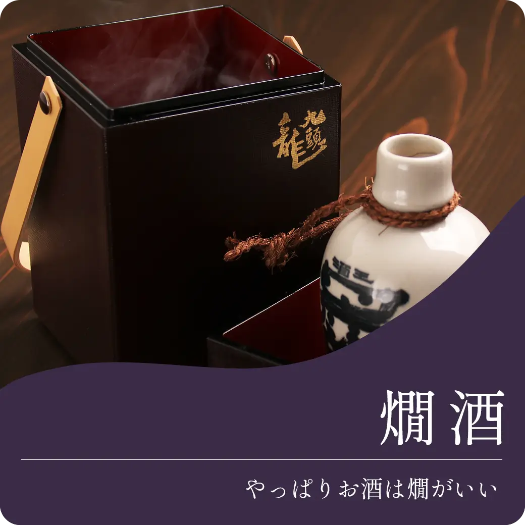 燗酒