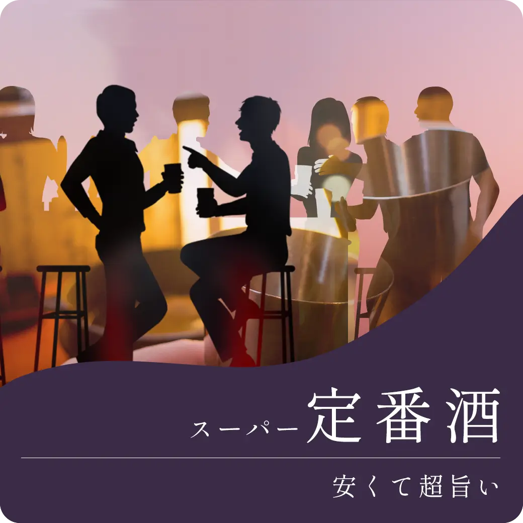 安くて旨い！スーパー定番酒