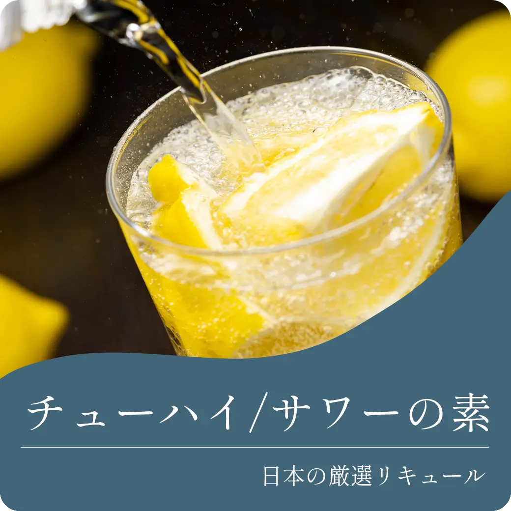 チューハイ/サワーの素