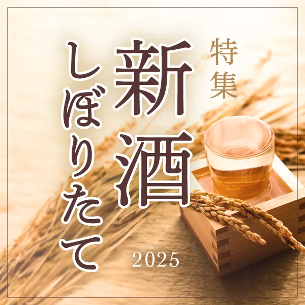新酒・しぼりたて特集