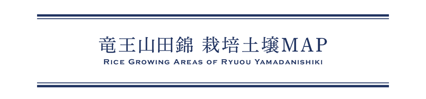 純米大吟醸ブルー竜王山田錦 栽培土壌MAP