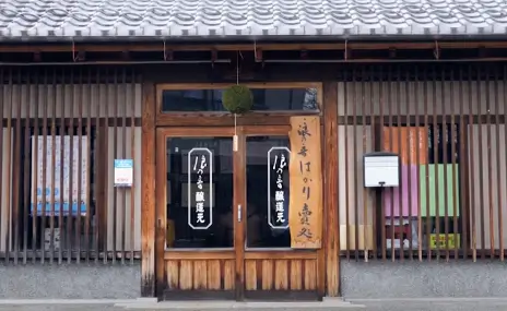 浪乃音酒造