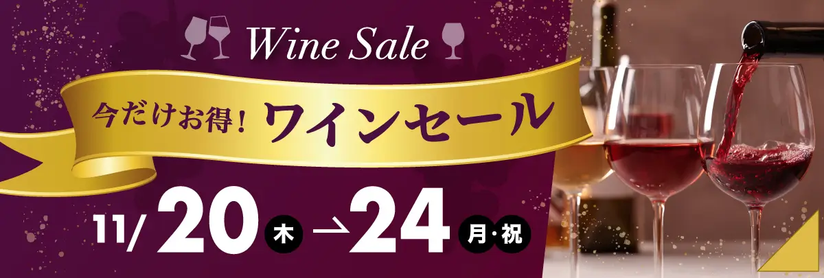 酒やの鍵本 WINE SALE!