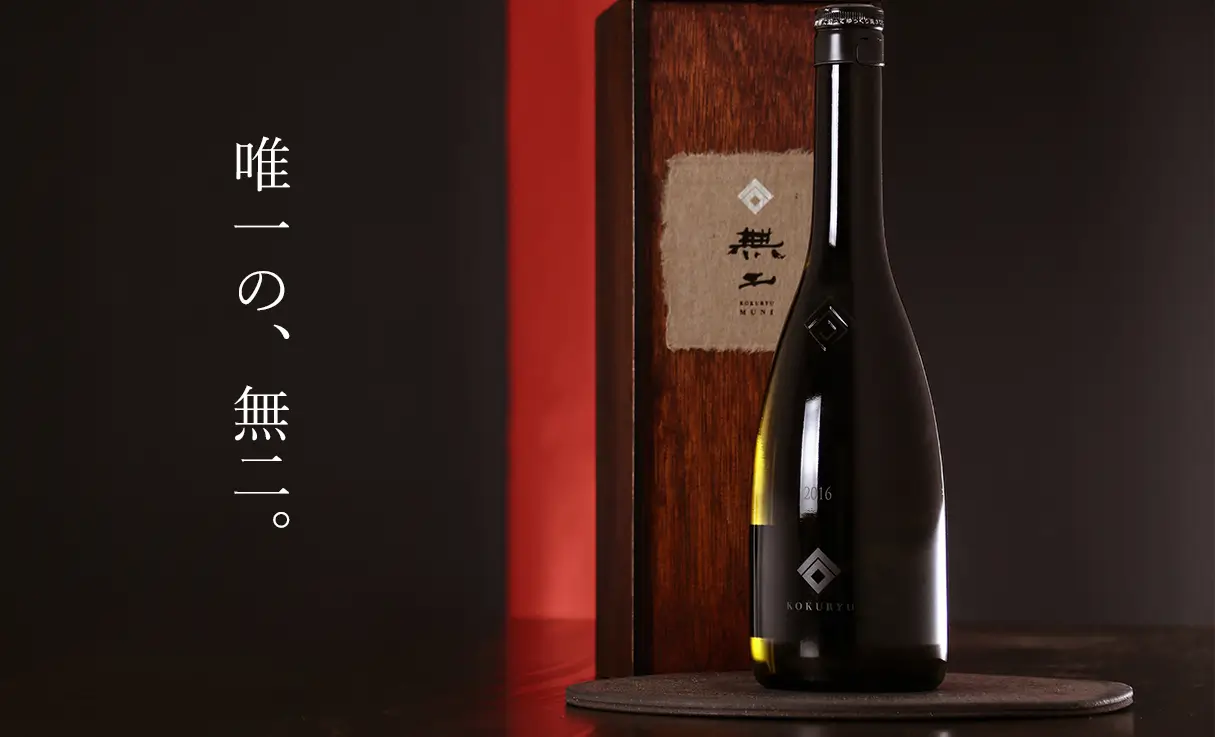 幻の限定酒 黒龍 無二 氷温熟成酒 2013 （黒龍 純米大吟醸 無二