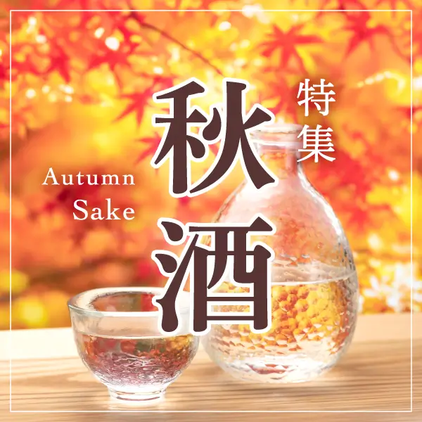 秋酒特集