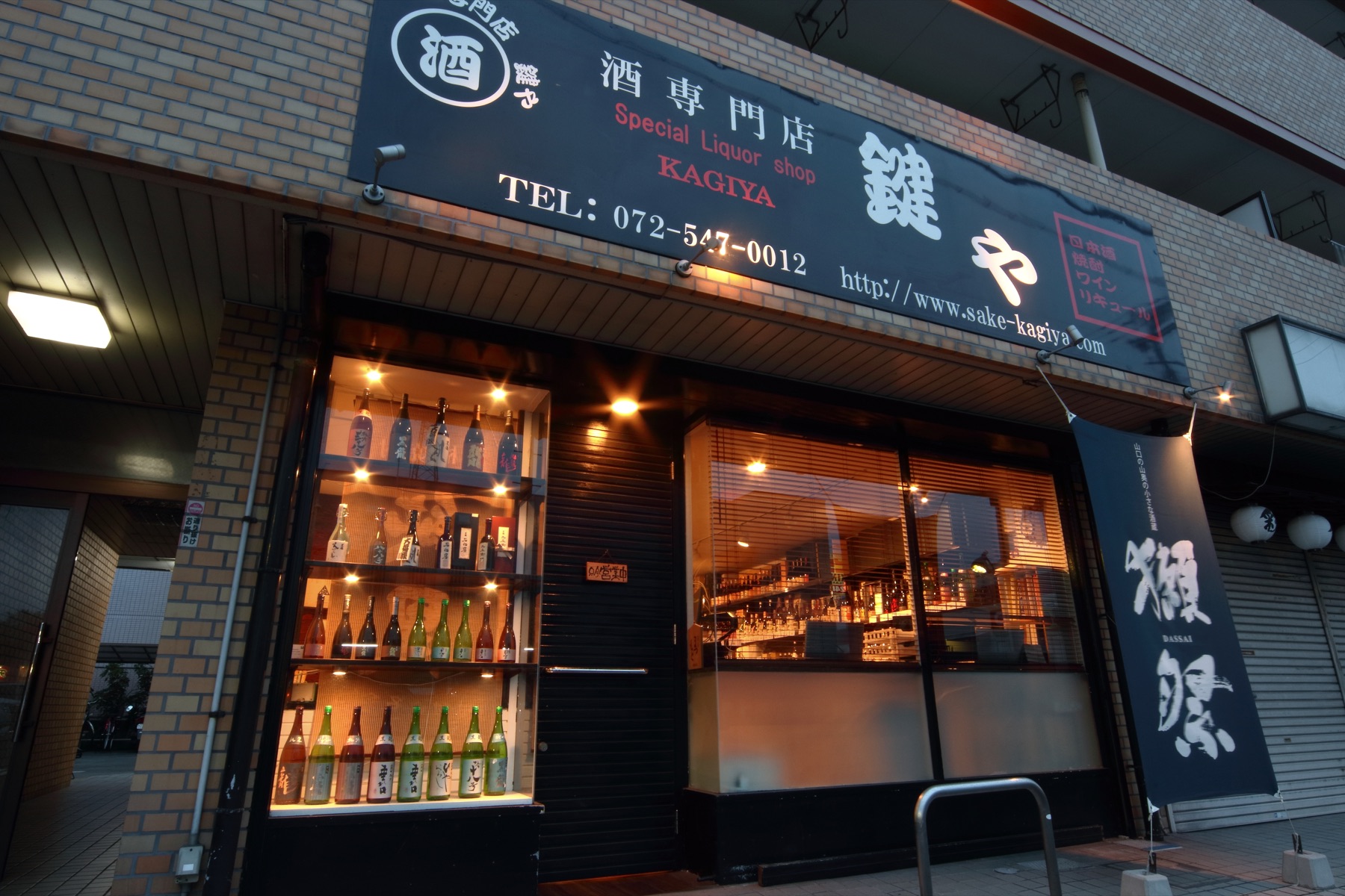 酒専門店 鍵や 店舗外観